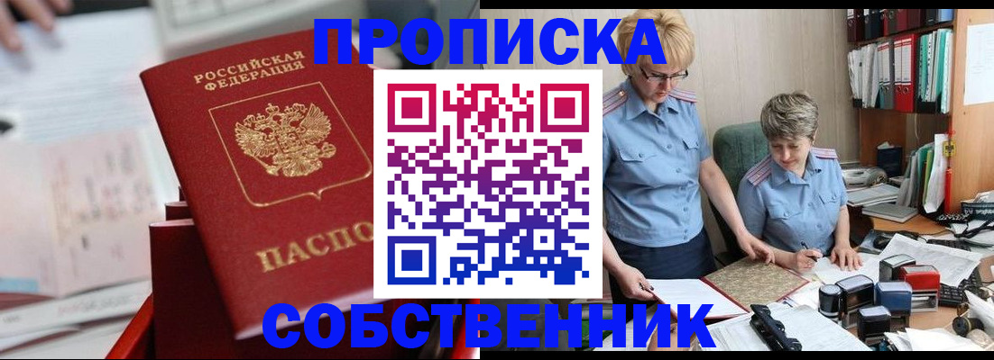 пропишу в квартире в Бородино